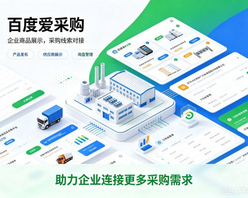 垦利百度爱采购